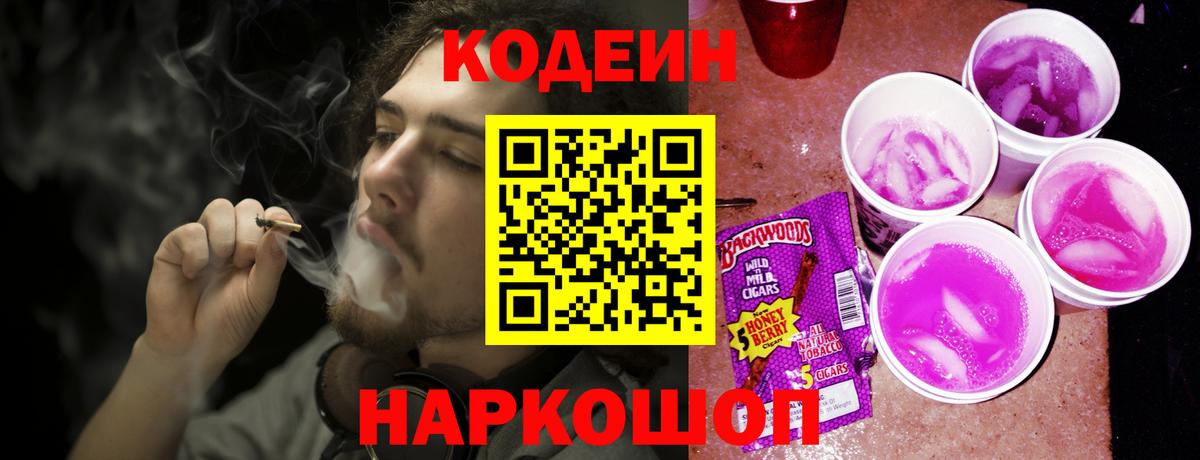 Кодеин Purple Drank Десногорск