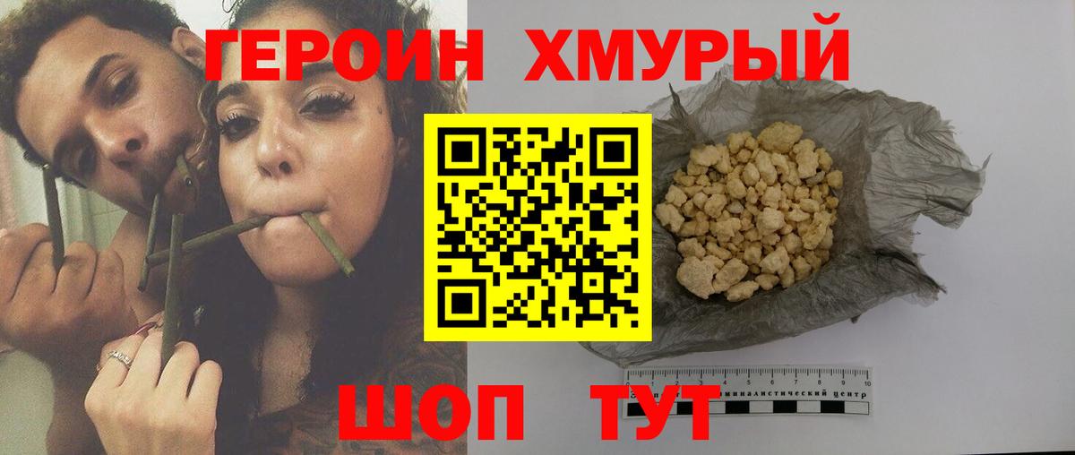 Героин хмурый Десногорск